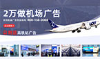 機(jī)場廣告